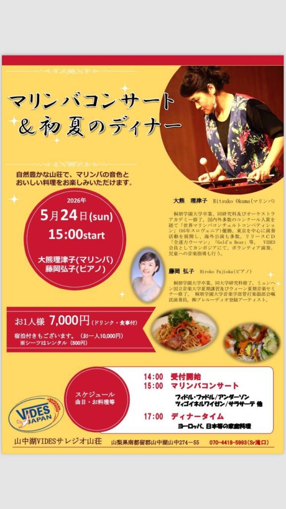 マリンバコンサート&初夏のディナー